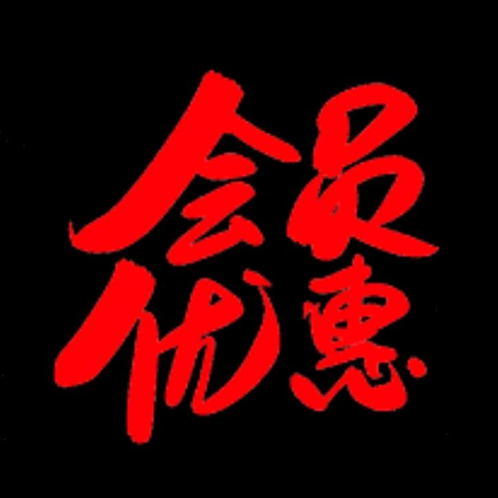 会员优惠