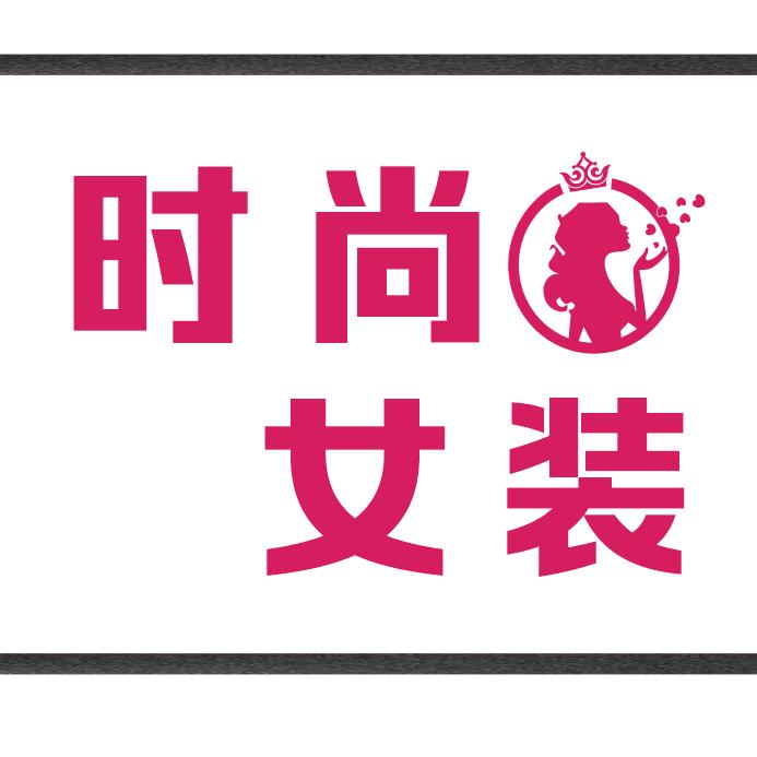 永兴乐乐女装