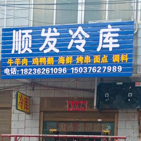 A顺发冷库