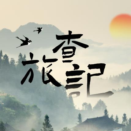 旅查记