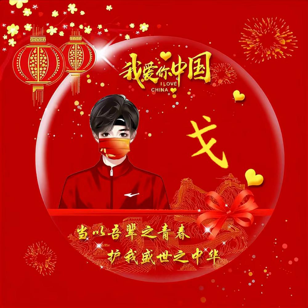 戈