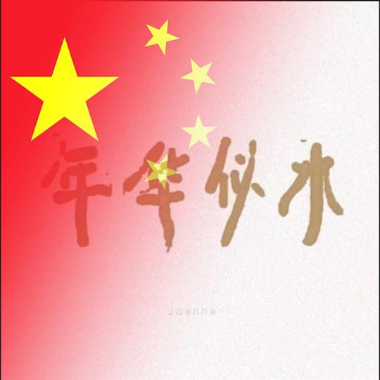 年华似水