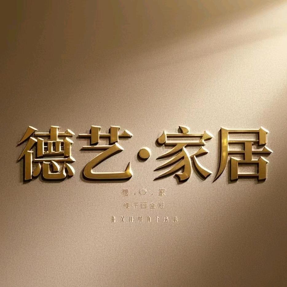 德艺.家居