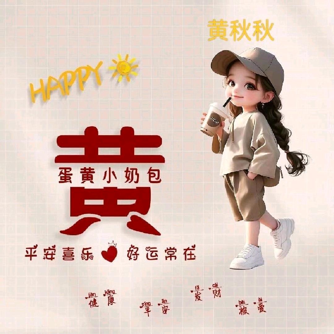 我，丫丫黄！呀