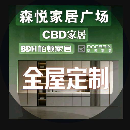建水森悦家居广场（CBD家居）