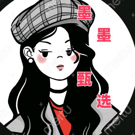 墨墨（甄选）
