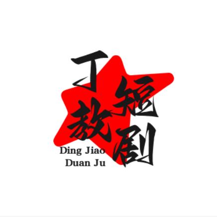 🔥关注我，每天更新热门短剧。🔥好看