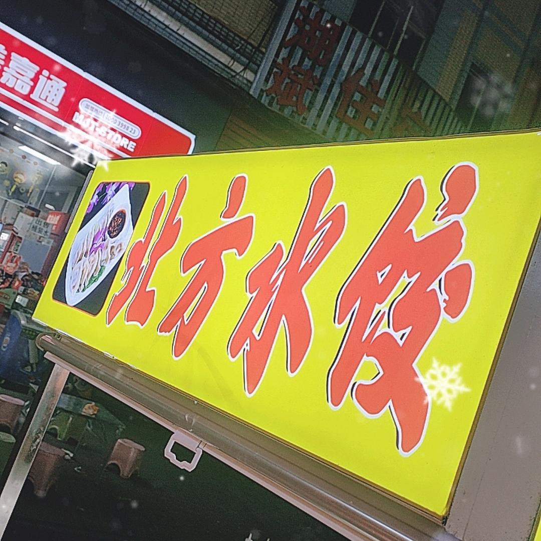 🥟北方水饺🥟