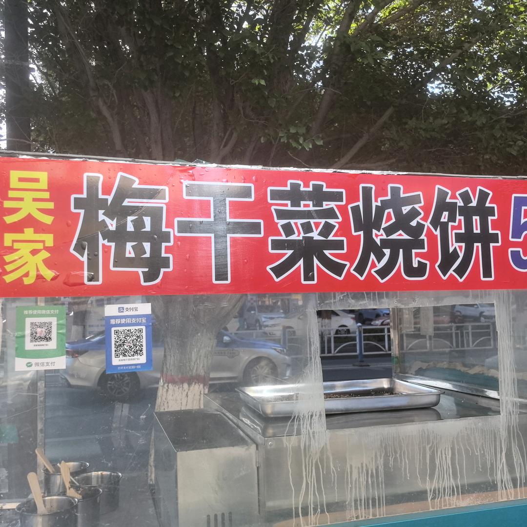 吴家梅干菜烧饼