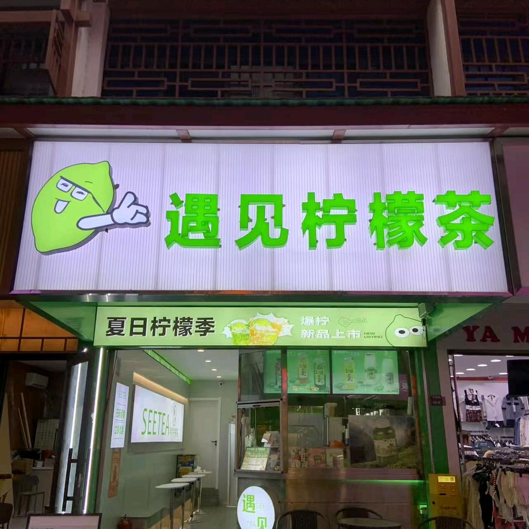 遇见柠檬茶河边街62号