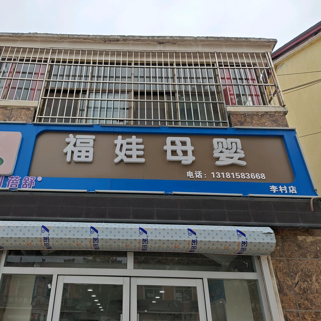 凯儿得乐福娃母婴(李村店)专用号