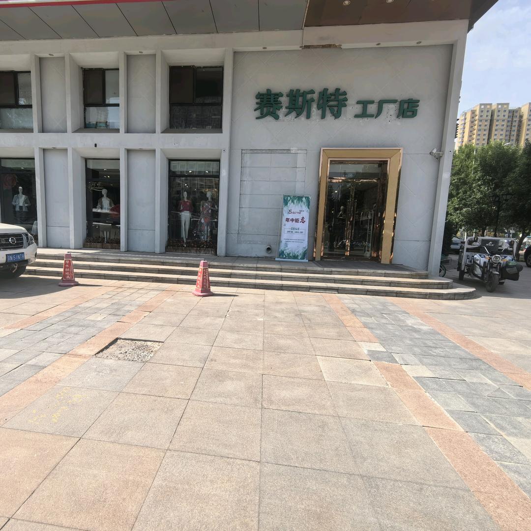 赛斯特工厂店燕子