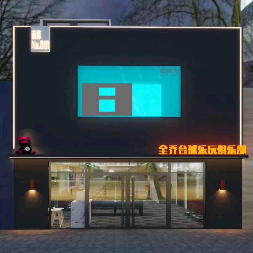 八诺克全乔台球俱乐部