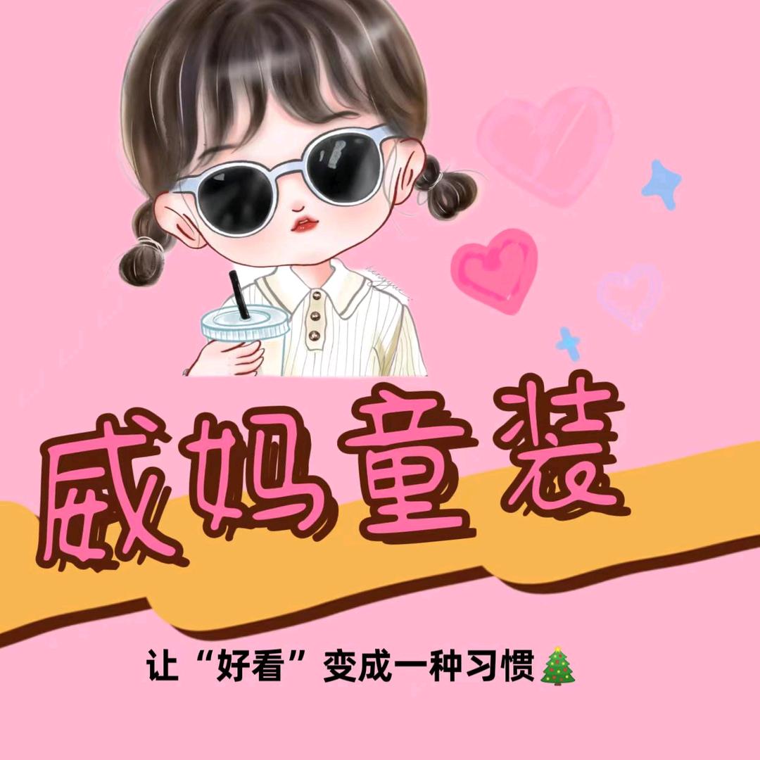威妈童装