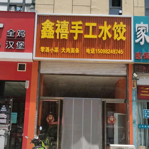 鑫禧手工水饺润恒花园店