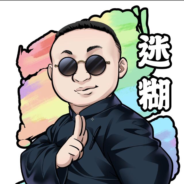 最伟大的迷糊