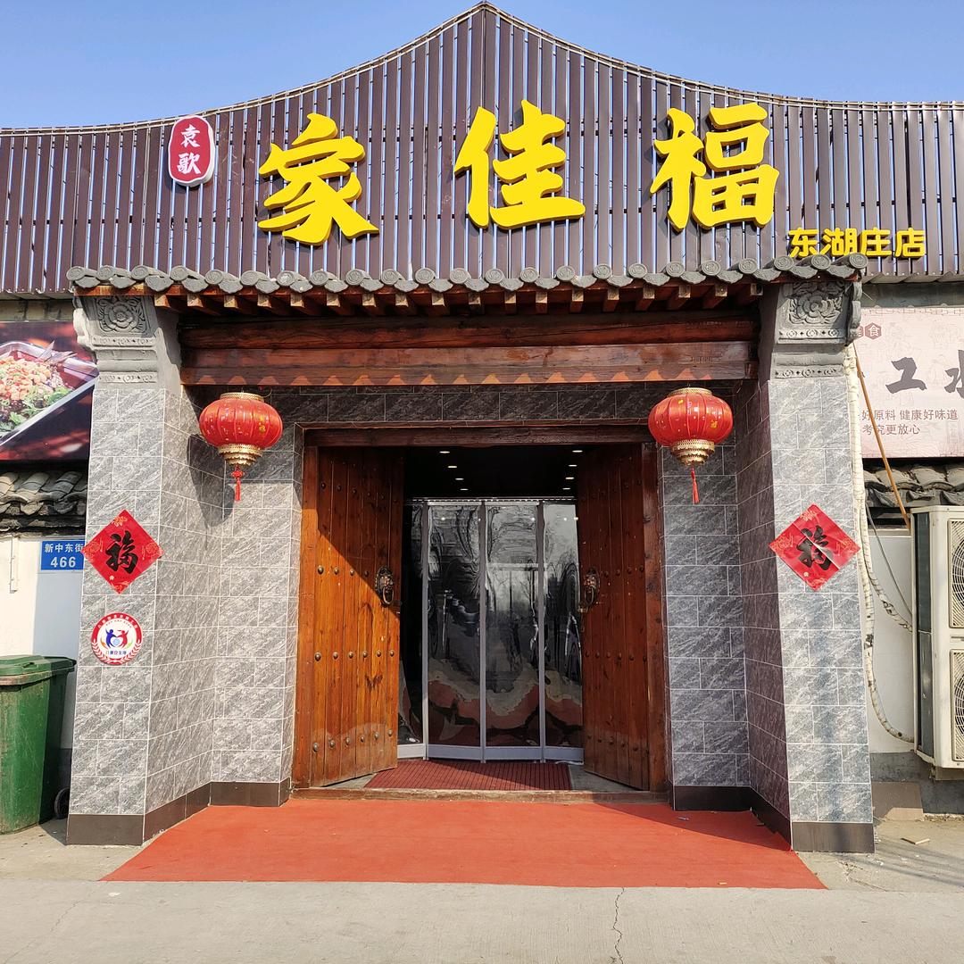 固安县家佳福饭店(东湖庄店)