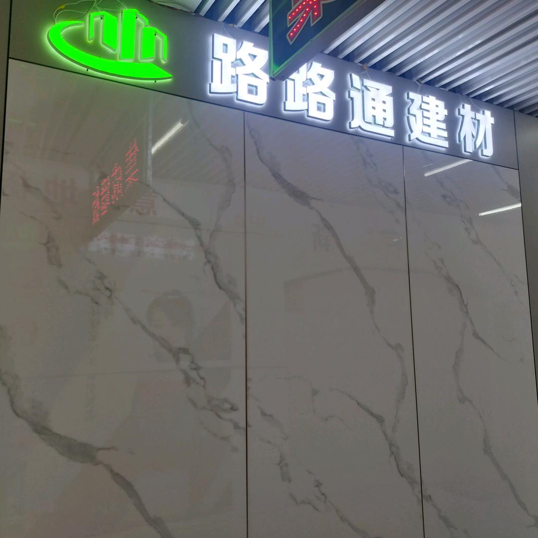 路路通建材批发