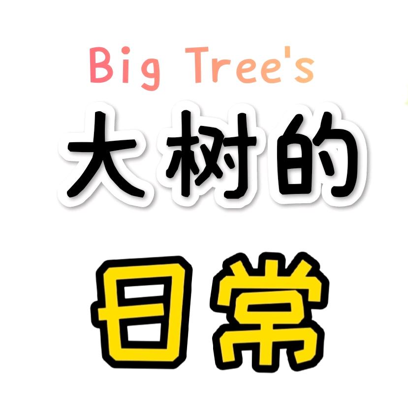 大树的日常