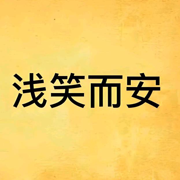 浅笑而安
