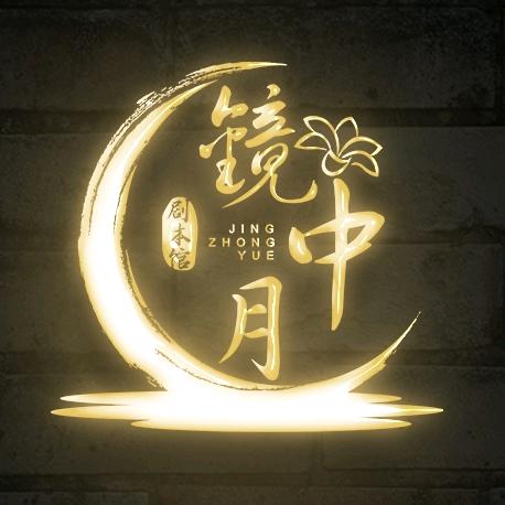 宝鸡镜中月剧本（辻弌✨）