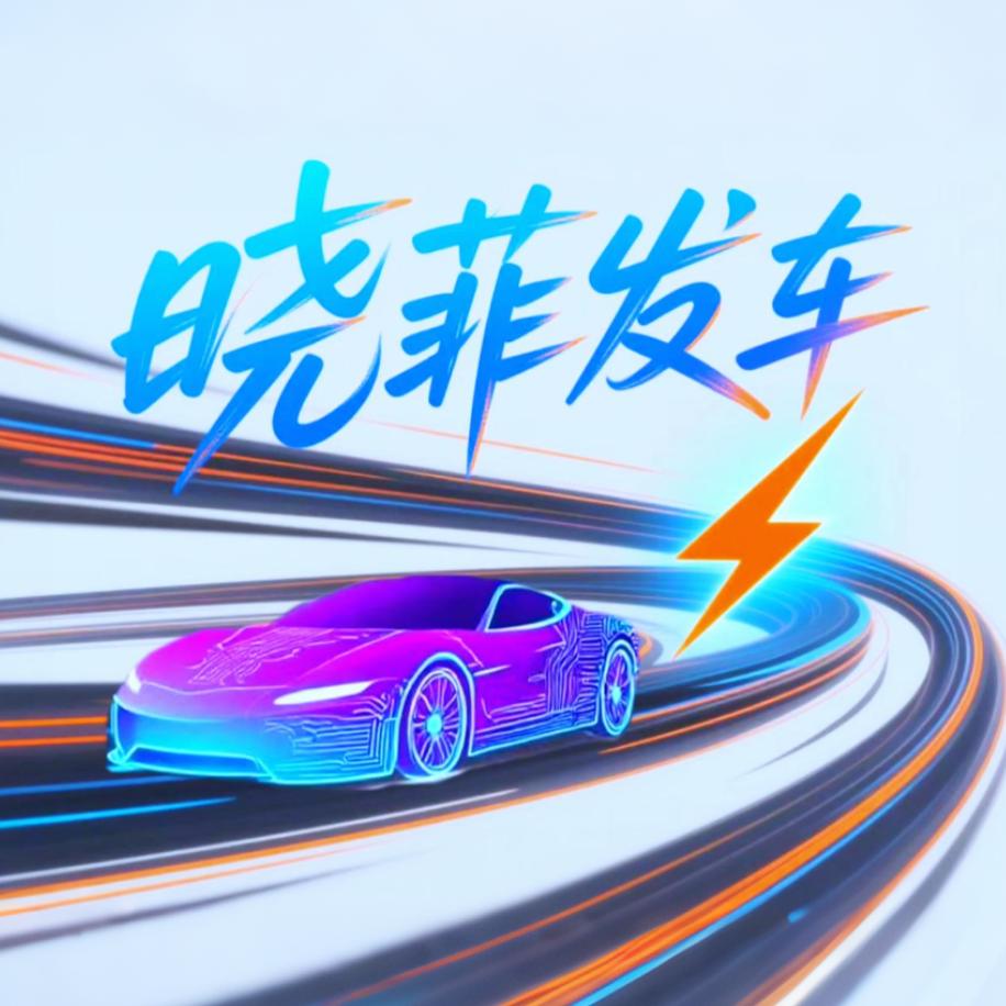 晓菲发车