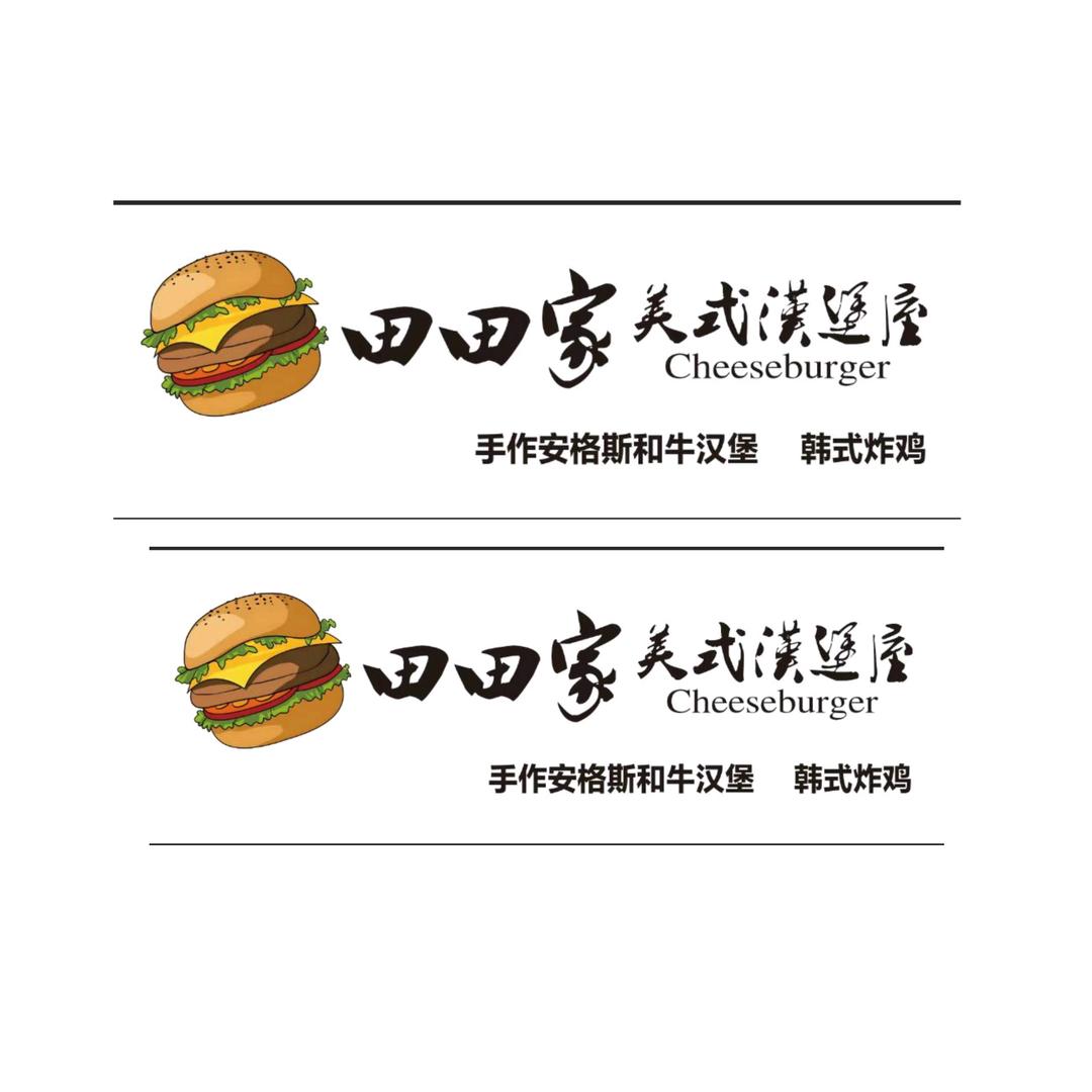 田田家美式汉堡屋韩式炸鸡