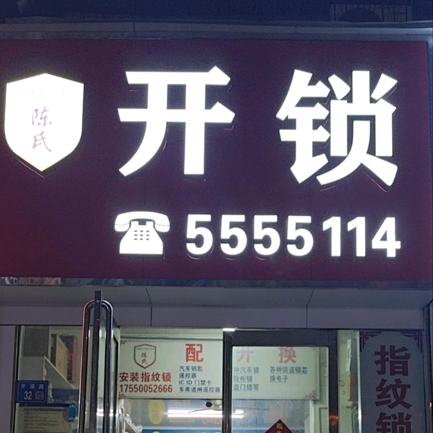 永城-陈氏开锁-智能锁
