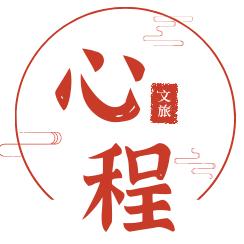 心程文旅