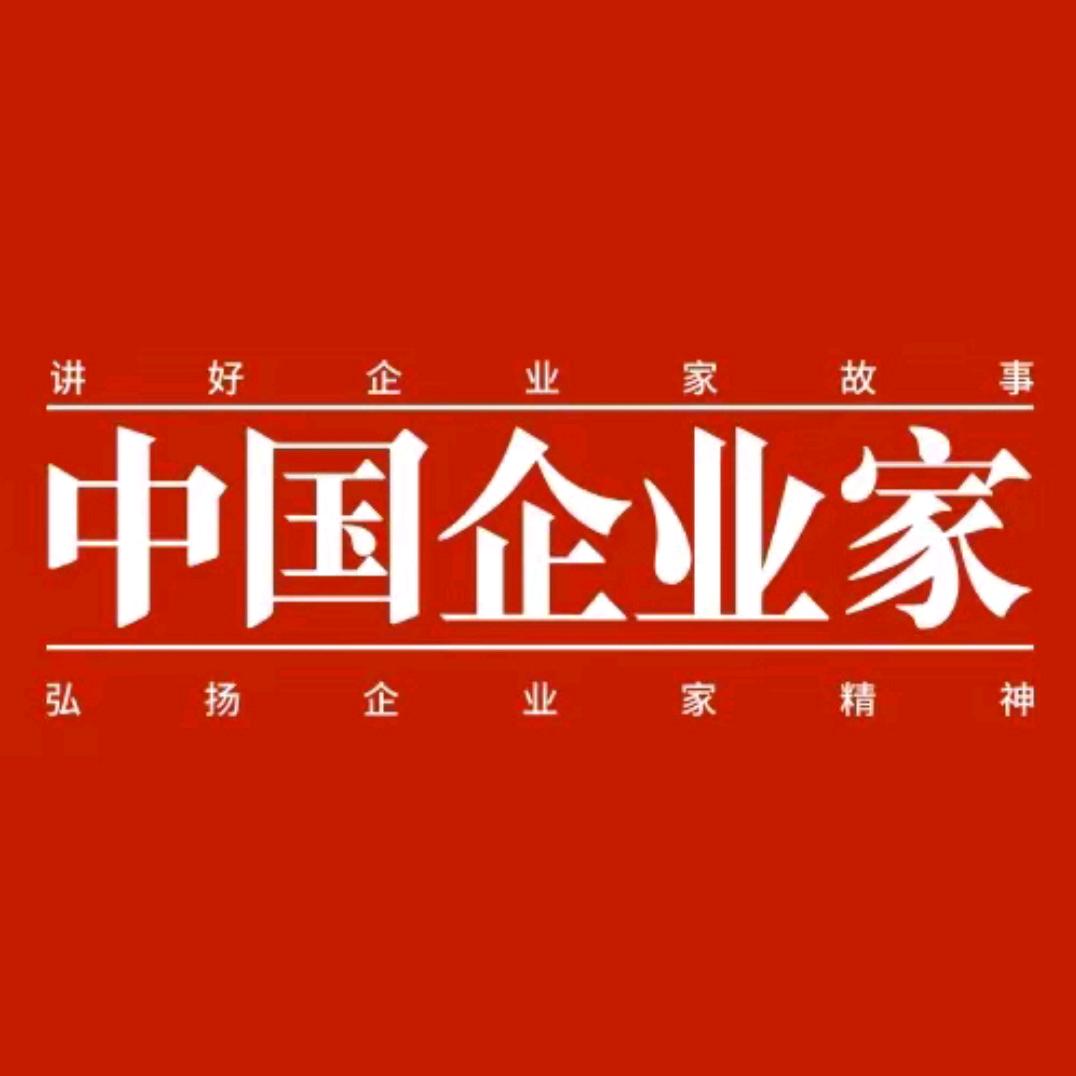 中国企业家