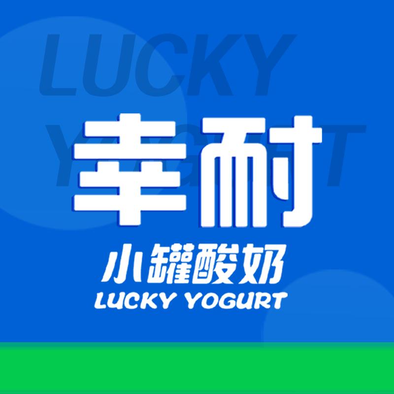 幸耐小罐酸奶（巧家店）