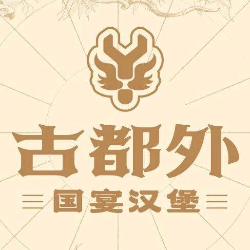 古都外·国宴汉堡-黄岛合美茂店