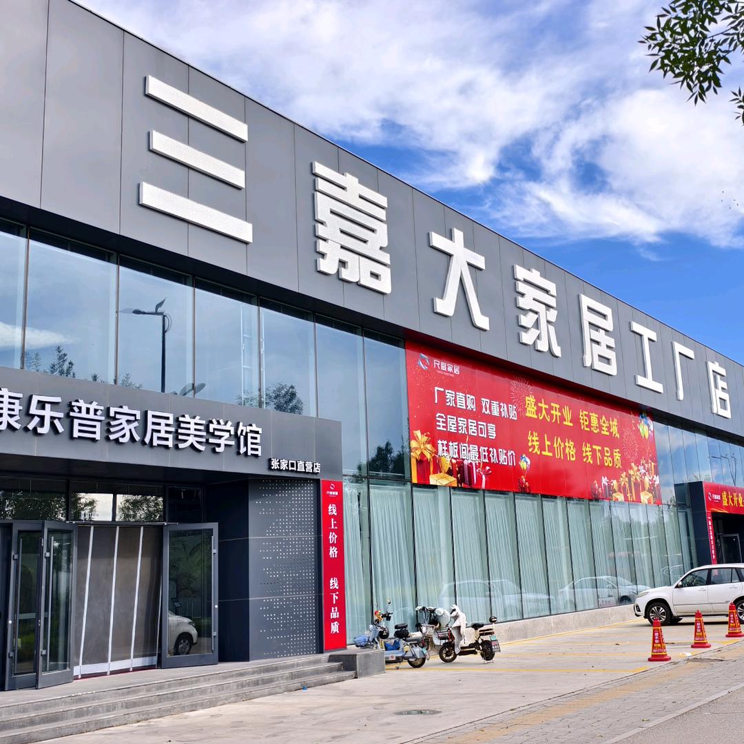 三嘉大家居窗帘部