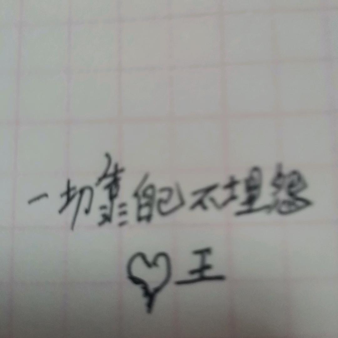拼命才会优秀，永不言败🎉🎉🎉