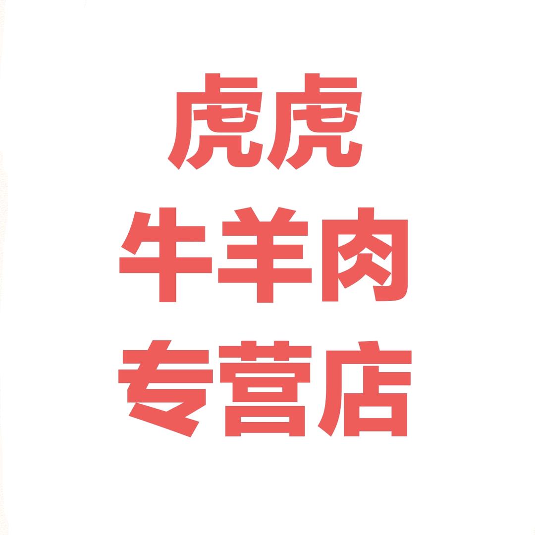 巴彦淖尔虎虎牛羊肉