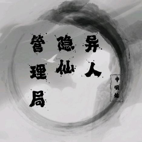 异人隐仙管理局