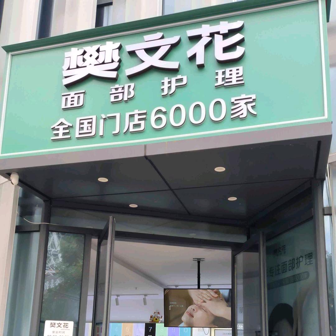 樊文花面部护理连锁品牌