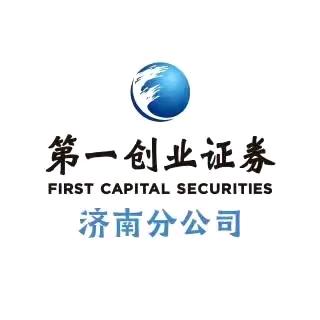 第一创业证券股份有限公司济南分公司