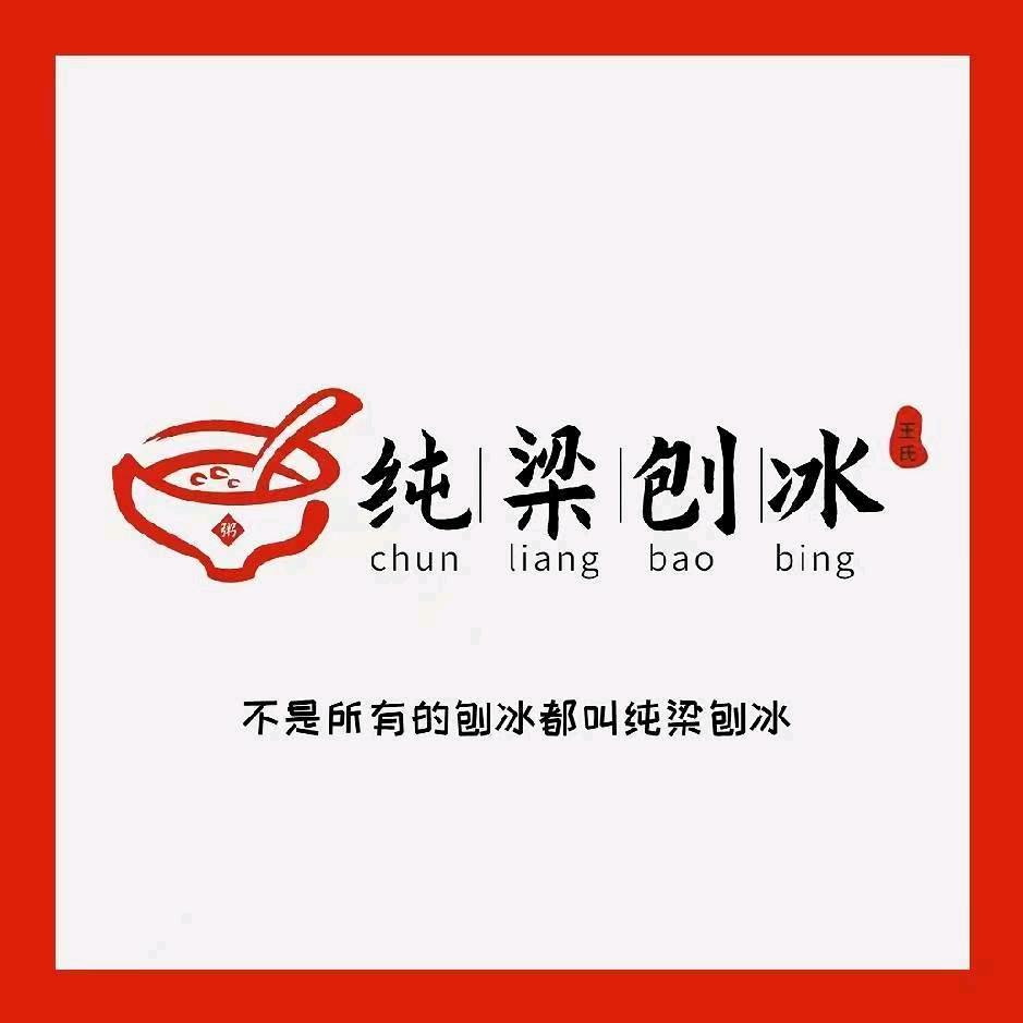 首家，纯梁刨冰