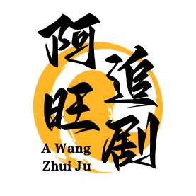 阿旺追剧