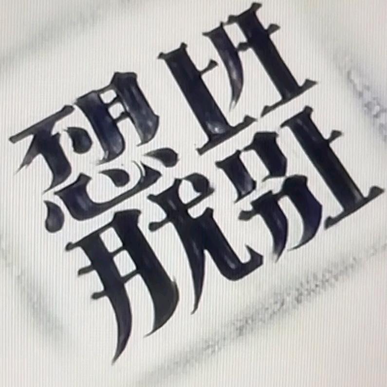 💵猛踹瘸子那条好腿
