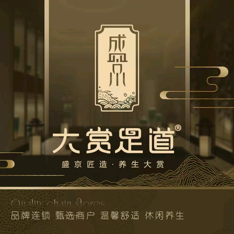 盛京大赏足道（沈阳站西广场店）