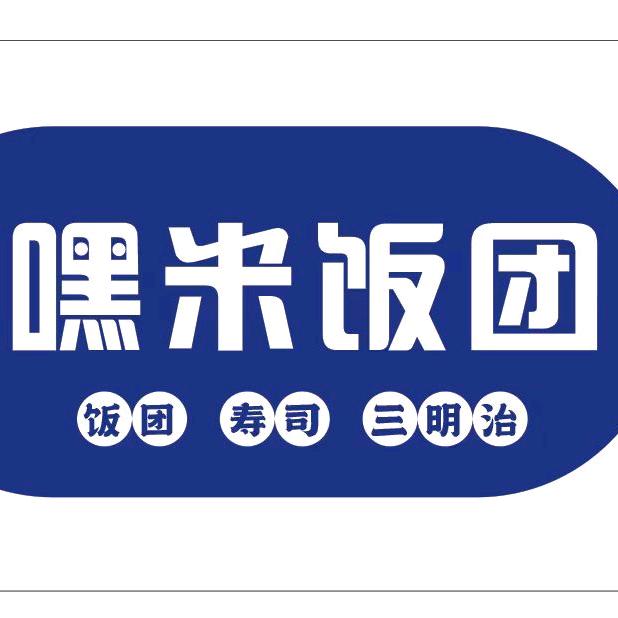 嘿米饭团（军民步行街店）
