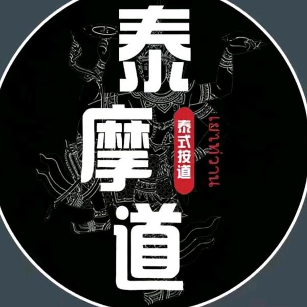 泰摩道·泰式按摩SPA(萨拉齐店)专用号