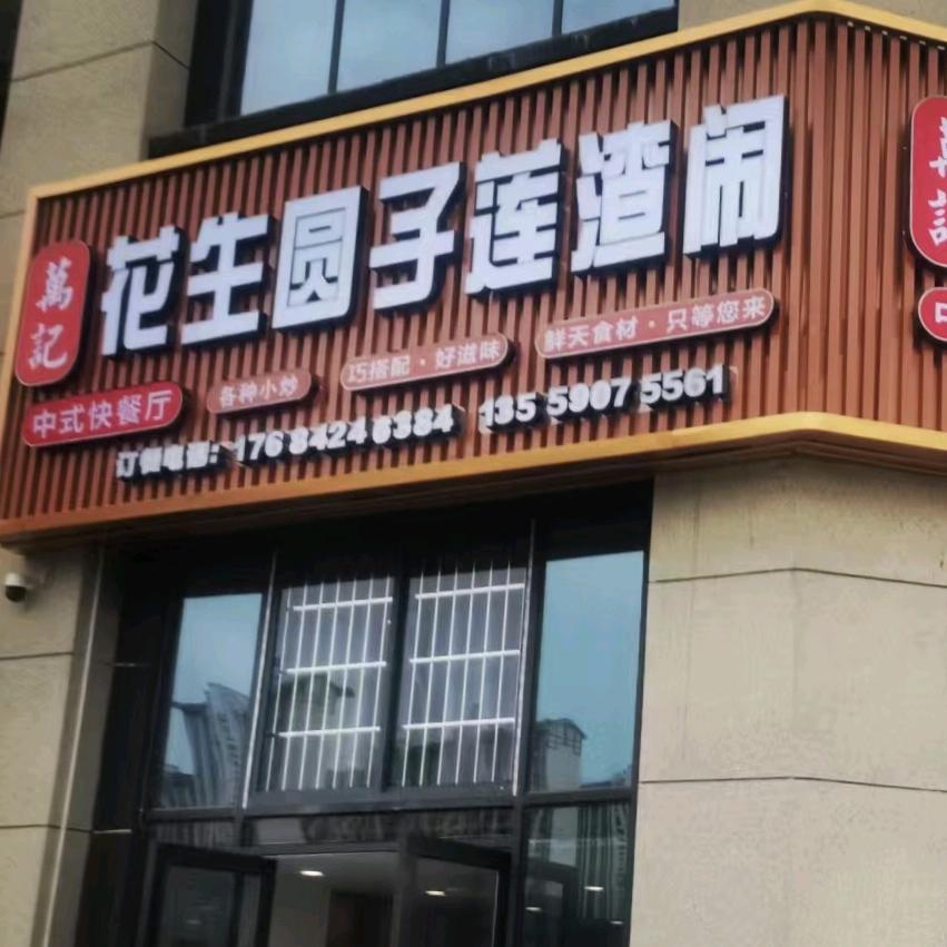 万记花生圆子莲渣闹