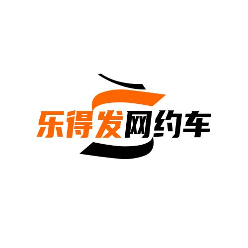 乐得发网约车租售中心