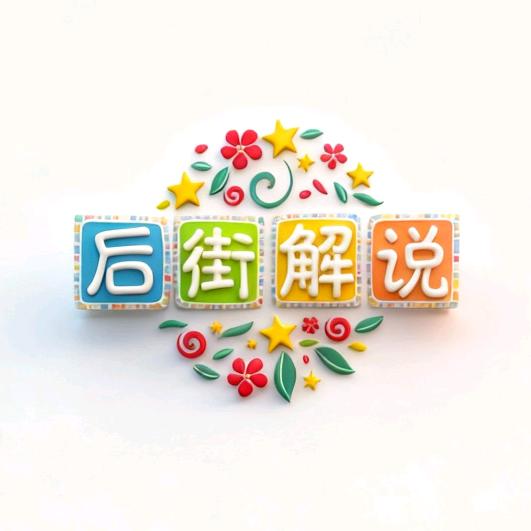 后街解说