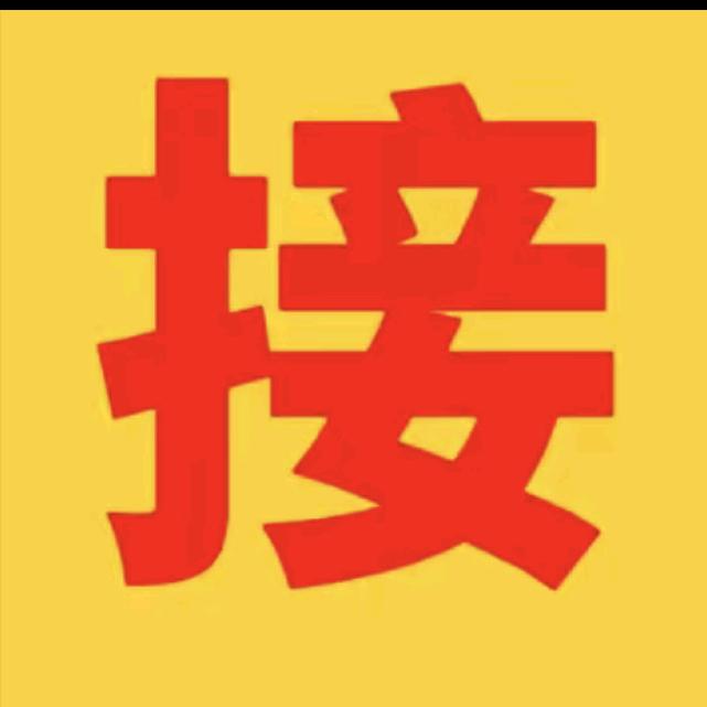 好运来😍