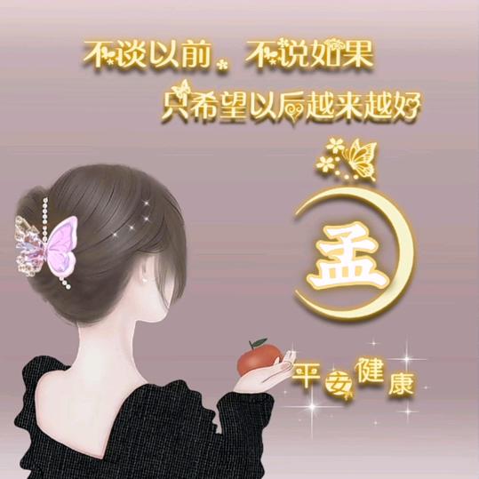 孟元芳