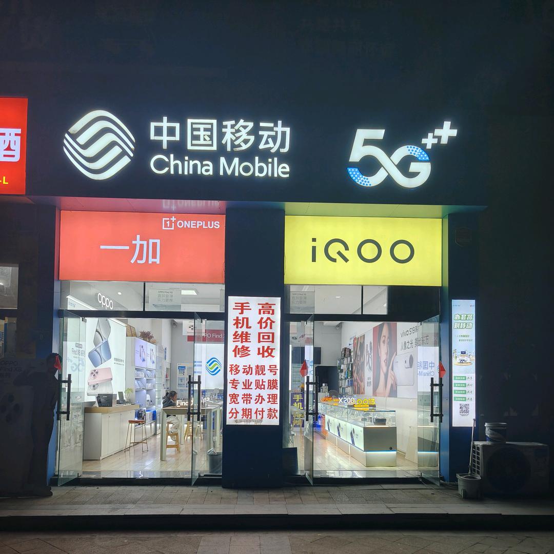 怀远中鼎时代中国移动
